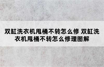 双缸洗衣机甩桶不转怎么修 双缸洗衣机甩桶不转怎么修理图解